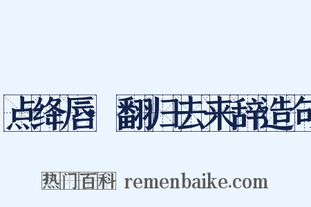 点绛唇·翻归去来辞造句是什么意思的图片